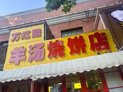 -万红路羊汤烧饼店(将台路店)