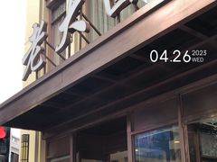 -老大昌(淮海中路店)