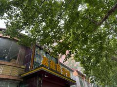 -高建民酒楼(红旗大街店)