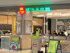 -谭仔米线(皇庭广场店)