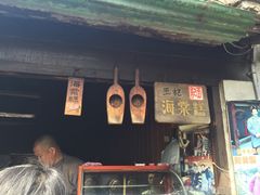 -王记海棠糕(新场古镇店)