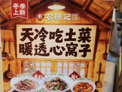 -农耕记·湖南土菜(南山珠光店)