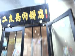 -华天二友居肉饼(宫门口店)