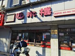 -非遗近水楼糕团(景德路店)