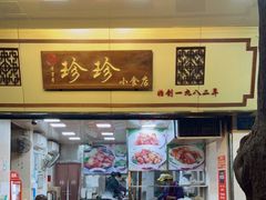 门面-珍珍小食店(西华路店)