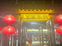 -湘湖大院(越王路店)