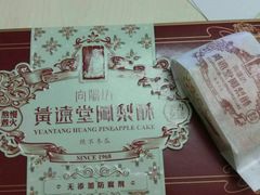 -黄远堂凤梨酥·伴手礼(中山路六店)
