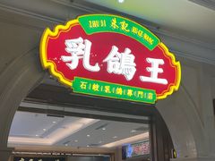 -朱记乳鸽王·非遗石岐乳鸽·全鸽宴(大兴旗舰店)