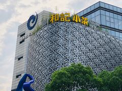 门面-和记小菜(大宁店)
