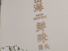 -闽海肴(北辰荟店)