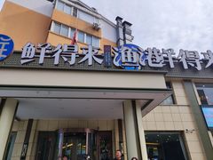 -鲜得莱渔港·小平岛海胆馆(七贤岭店)