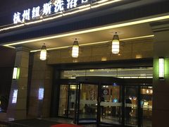 -纽斯洗浴SPA(三墩店)