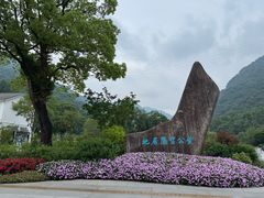 -黄公望隐居地