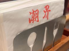 -潮界(虹桥新天地店)