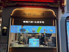 -莲湖糕团店·老秦淮小吃