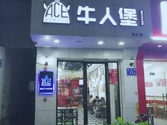 门面-牛纽塔·牛人堡(群众路店)