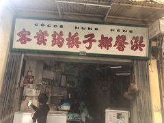 门面-洪馨椰子