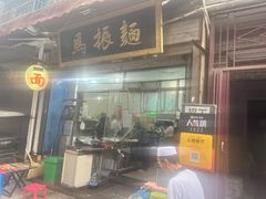 -马振面(小皮院店)