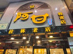 -阿甘酒家(桂青路店)