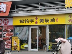 -杨铭宇黄焖鸡(下马坊店)