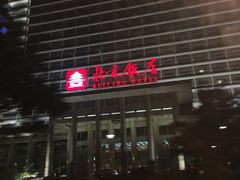 -北京饭店
