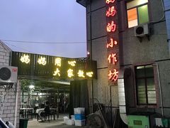 -妈妈的小作坊(陈家镇店)