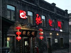 门面-张包铺(道外店)