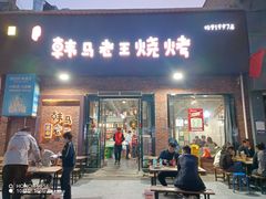 -韩马老王烧烤(西二路店)