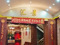 -汇景花园酒家(基立下道店)