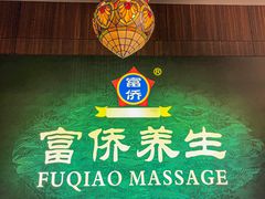 -富侨养生(九亭店)