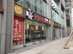 门面-小龙坎老火锅(北京三里屯店)