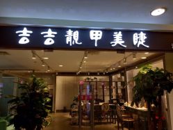 -吉吉靓甲美睫