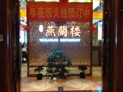 -燕兰楼·清真西北融合菜(亚运村店)