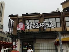 -聚味瞿记·龙虾堂(树木岭店)