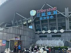 -三锐体育游泳中心