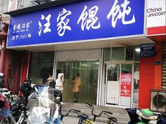 -汪家馄饨(集庆路店)