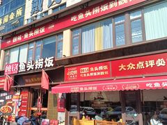 -魏铭鱼头捞饭(晋阳路店)