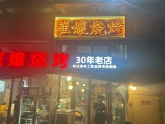 -崔孃烧烤