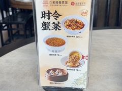 -二泉园老菜馆·百年无锡菜