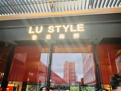 -鲁采LU STYLE(新天地店)