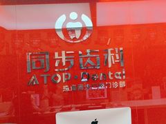 -同步齿科·数字化正畸种植口腔中心(珠海店)