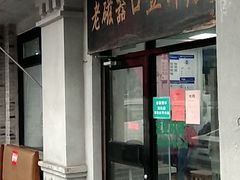 门面-老磁器口豆汁店(天坛店)