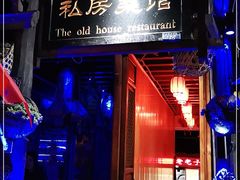 -老宅子私房菜馆(大理古城店)
