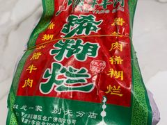 -马志善稀糊爛生熟肉店