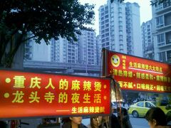 android_upload_pic-巴渝老街印象生活麻辣烫(华宇·北城中央汇店)