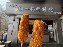 -独一锅棒棒鸡(坡子街商业中心店)