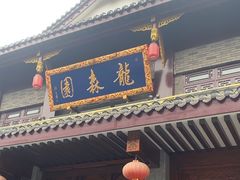 -龙森园火锅(琴台路店)