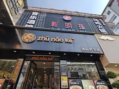 -猪脑壳凉面(南正街店)