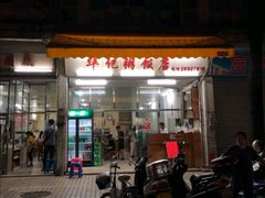 -华记粥饭店(印象容桂主题风情街店)