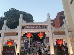 -中山公园(石岐街道)